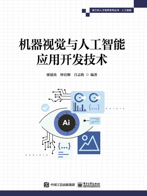 Cover image for 机器视觉与人工智能应用开发技术